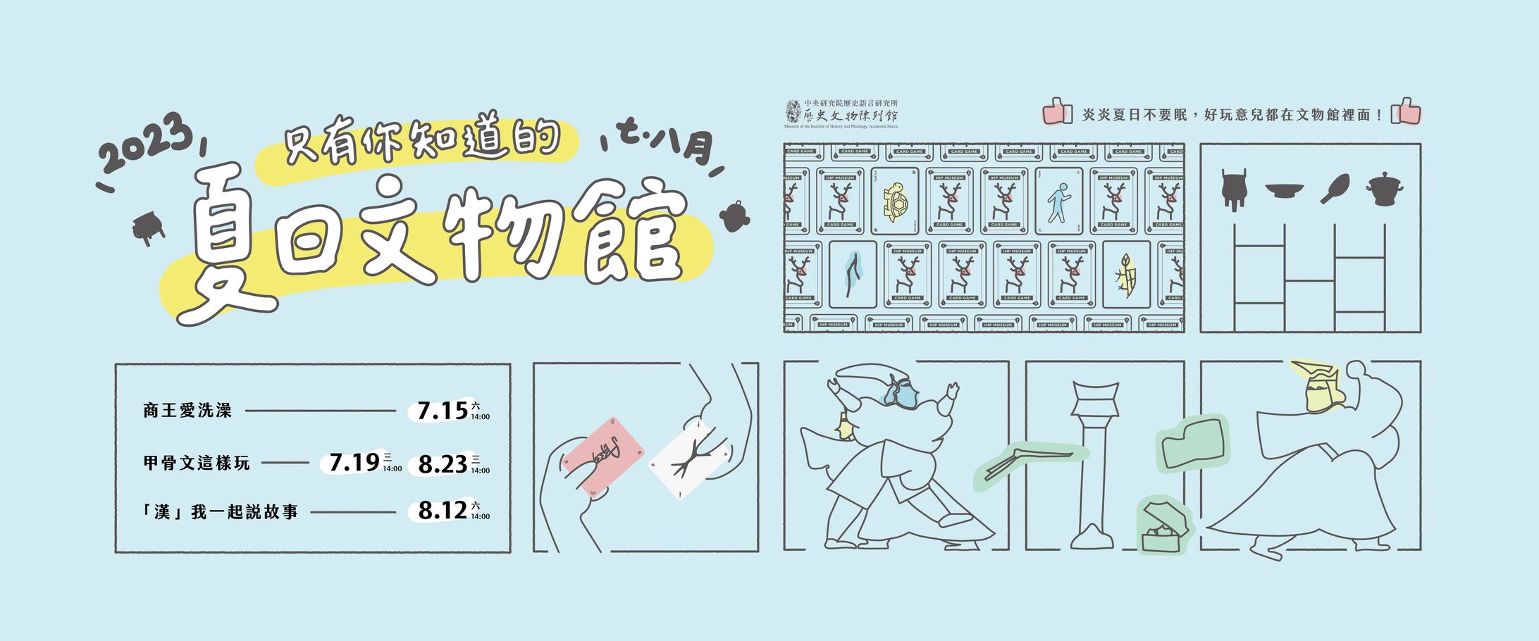 只有你知道的夏日文物館｜2023夏日系列活動-1