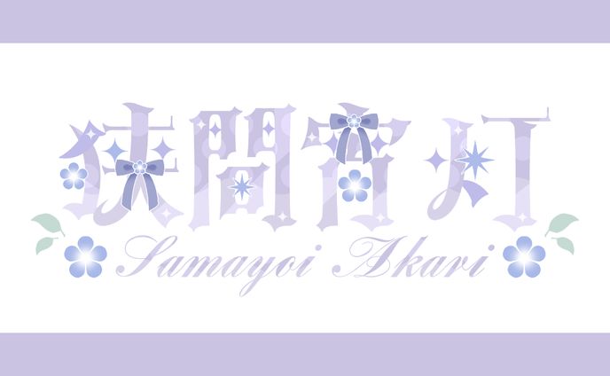 【ネームロゴ】狭間宵灯様