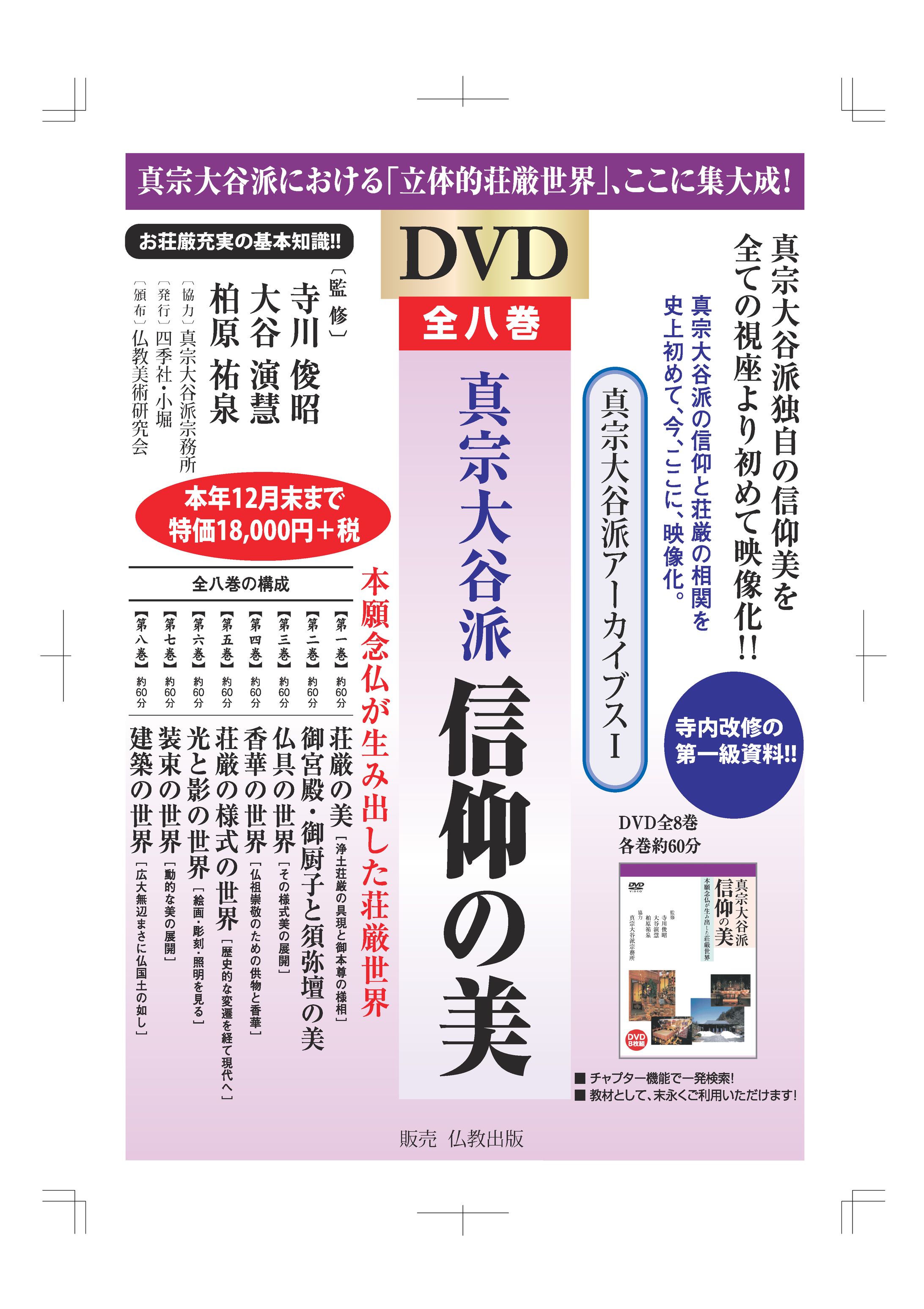 真宗大谷派 信仰の美　DVD 8枚組 DVD大谷派信仰の美リーフレット