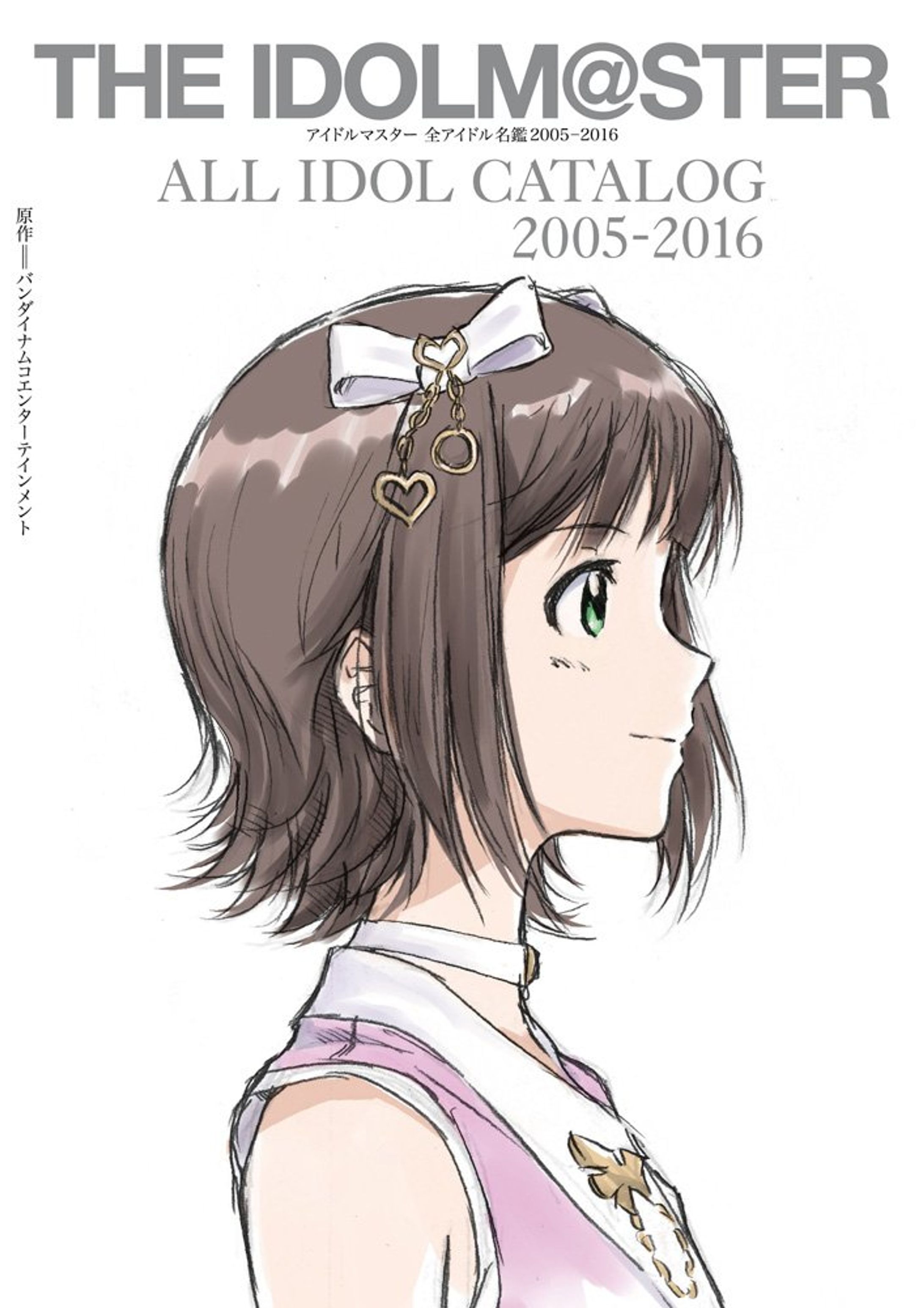  アイドルマスター　全アイドル名鑑 2005-2016-1