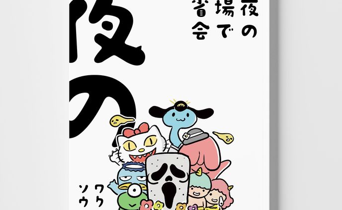 完全版　夜の墓場で反省会