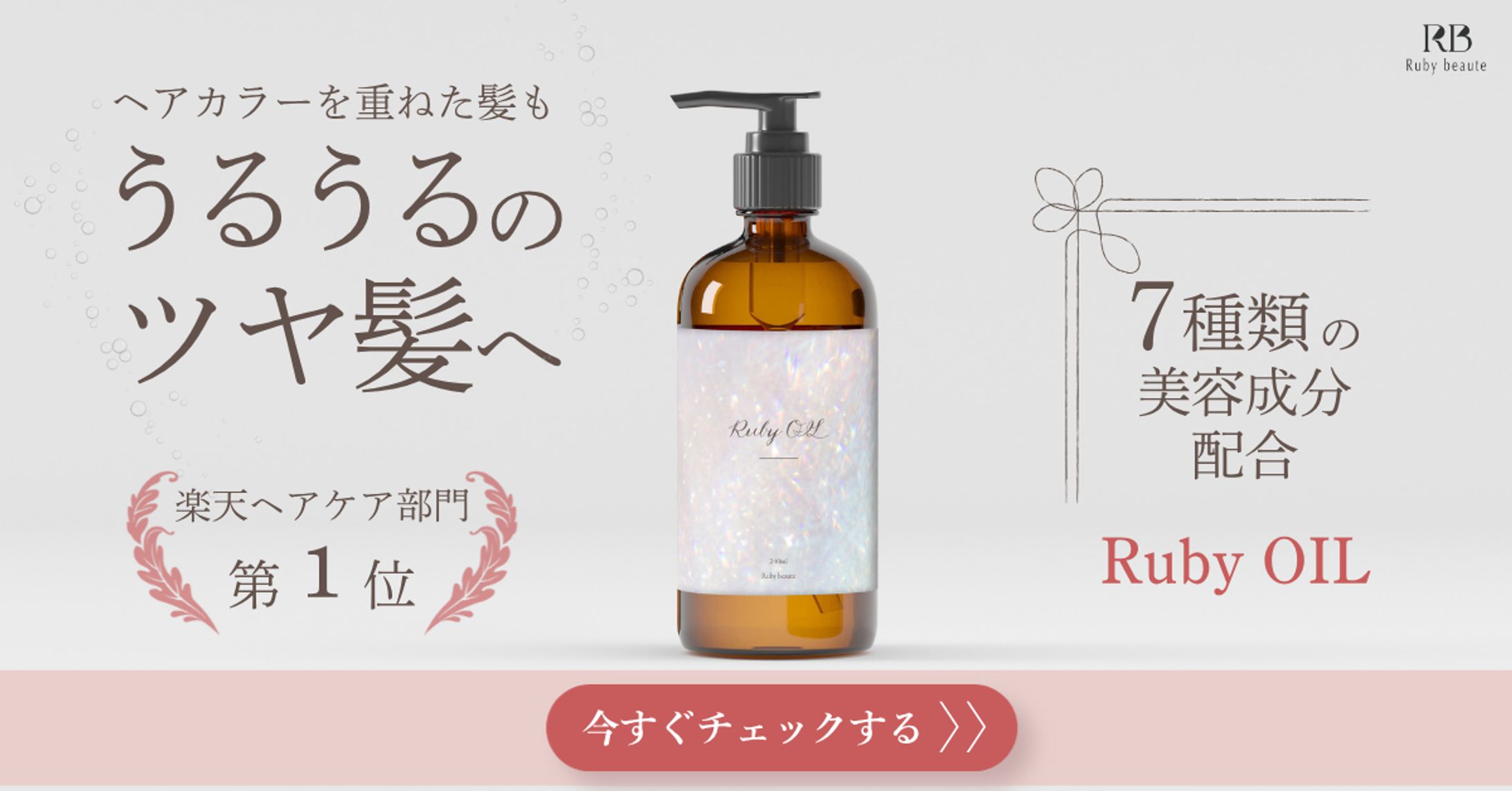 【HerTech架空案件】ヘアオイルバナー-1