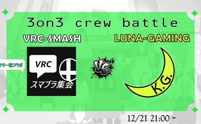 【企画立案. 画像作成】LUNA-GAMING,スマブラ集会対戦会