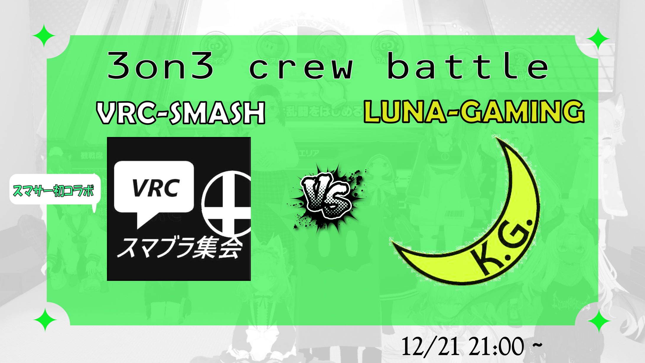 【企画立案. 画像作成】LUNA-GAMING,スマブラ集会対戦会-1