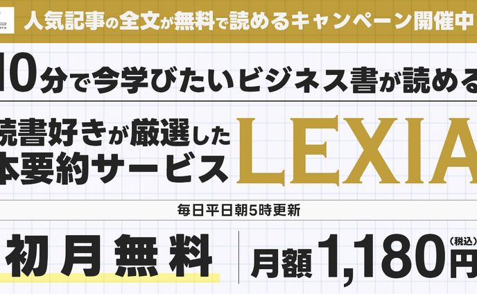 【バナー】書籍要約サービス『LEXIA』