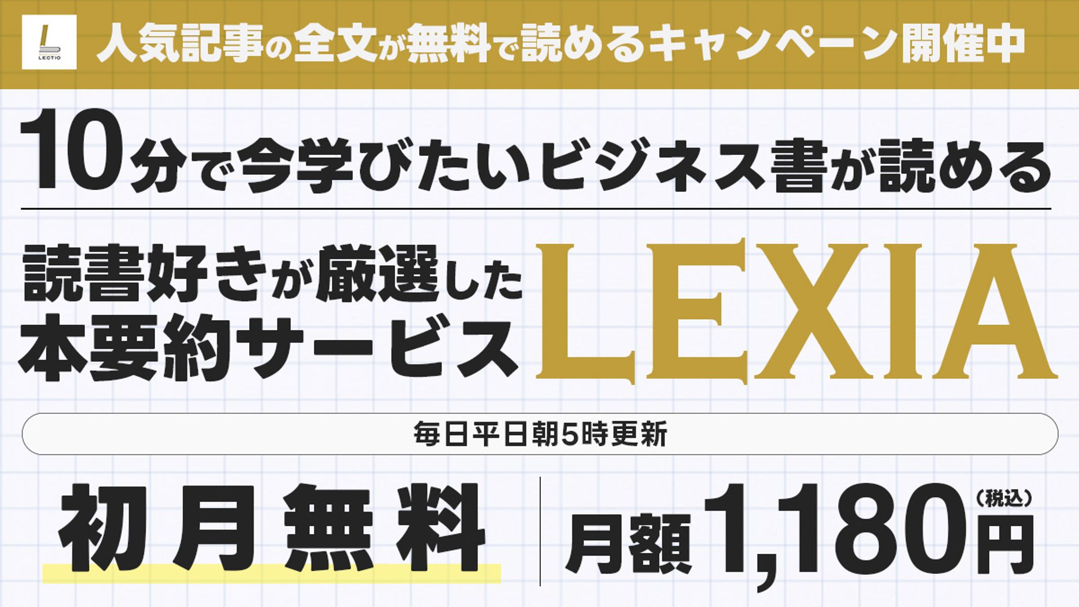 【バナー】書籍要約サービス『LEXIA』-1