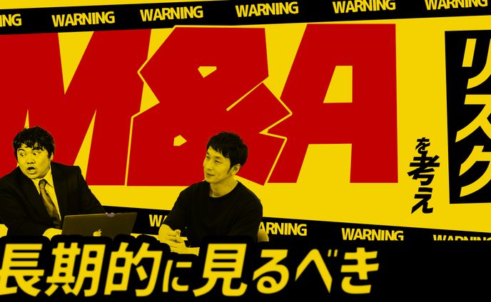 【トレース】M＆Aの教科書～リスクを考えて安定した成功を～