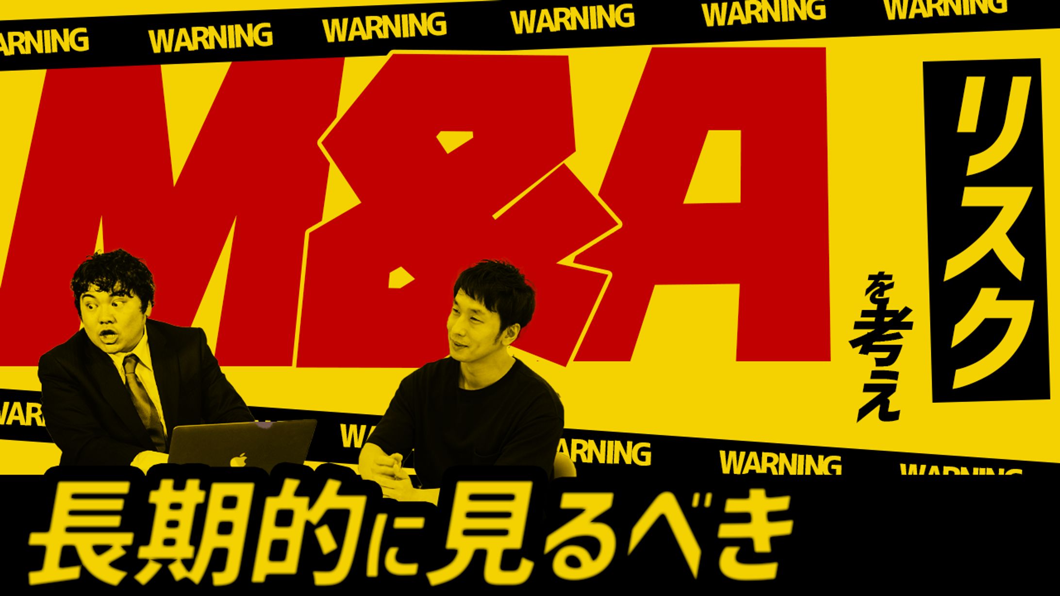 【トレース】M＆Aの教科書～リスクを考えて安定した成功を～-1