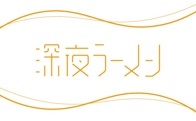 作字、コメント欄、高評価・同接カウンター、配信素材