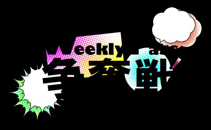 Weekly Pass争奪戦