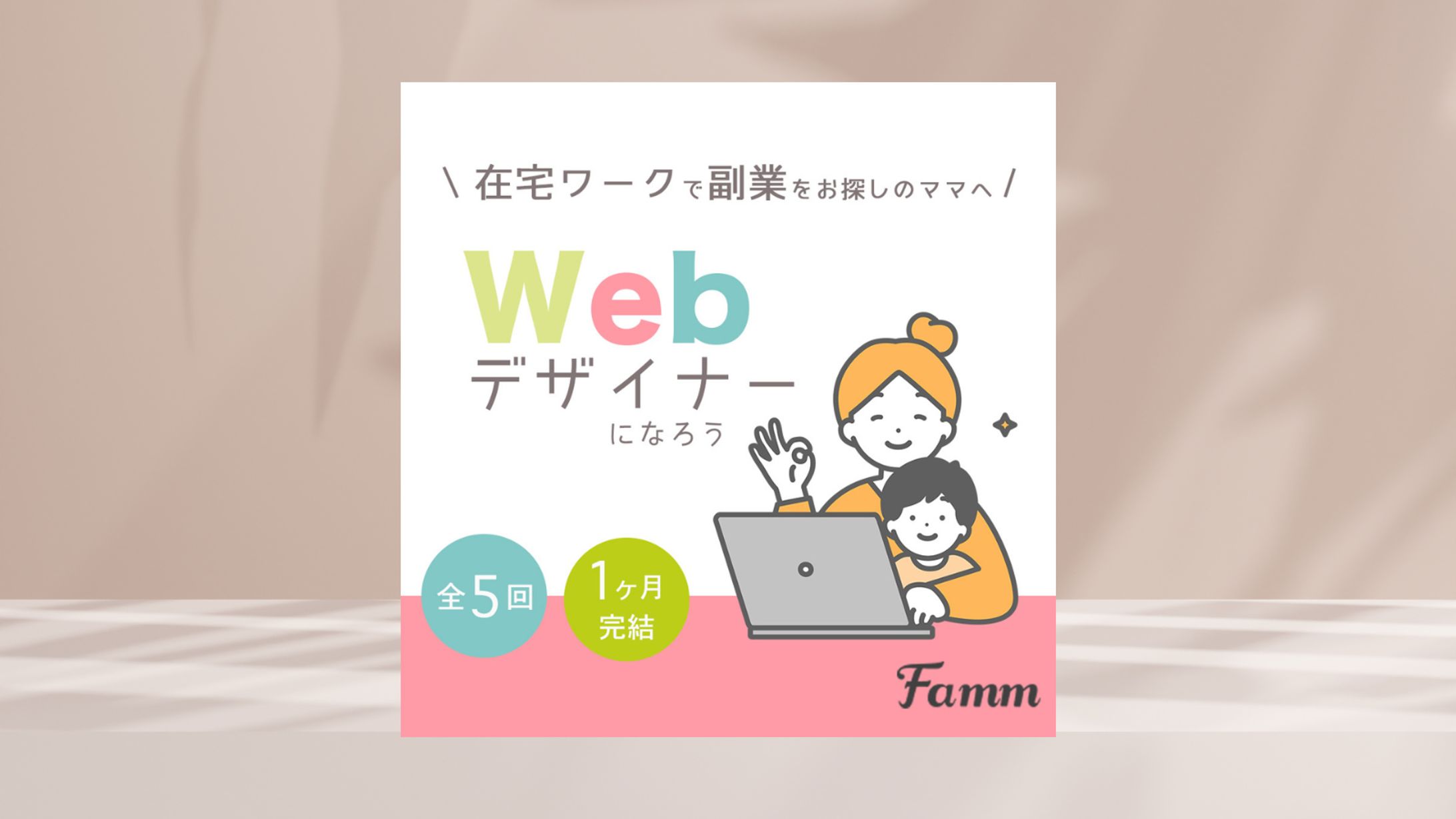 ママ向けwebデザインスクール-1