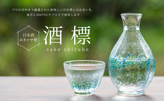 日本酒サブスクのLP