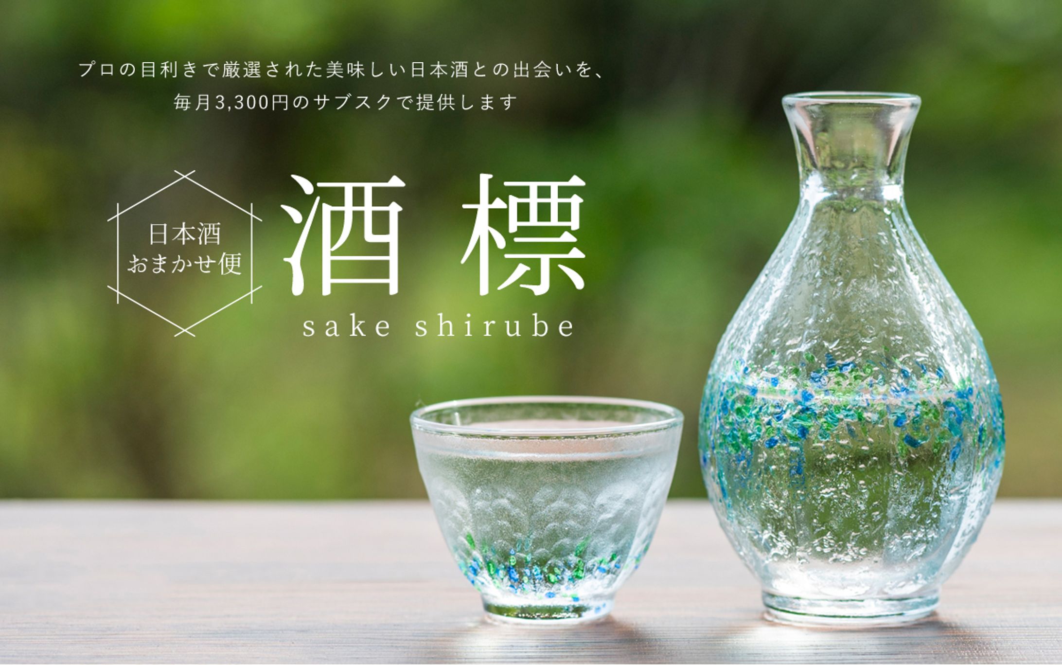 日本酒サブスクのLP-1