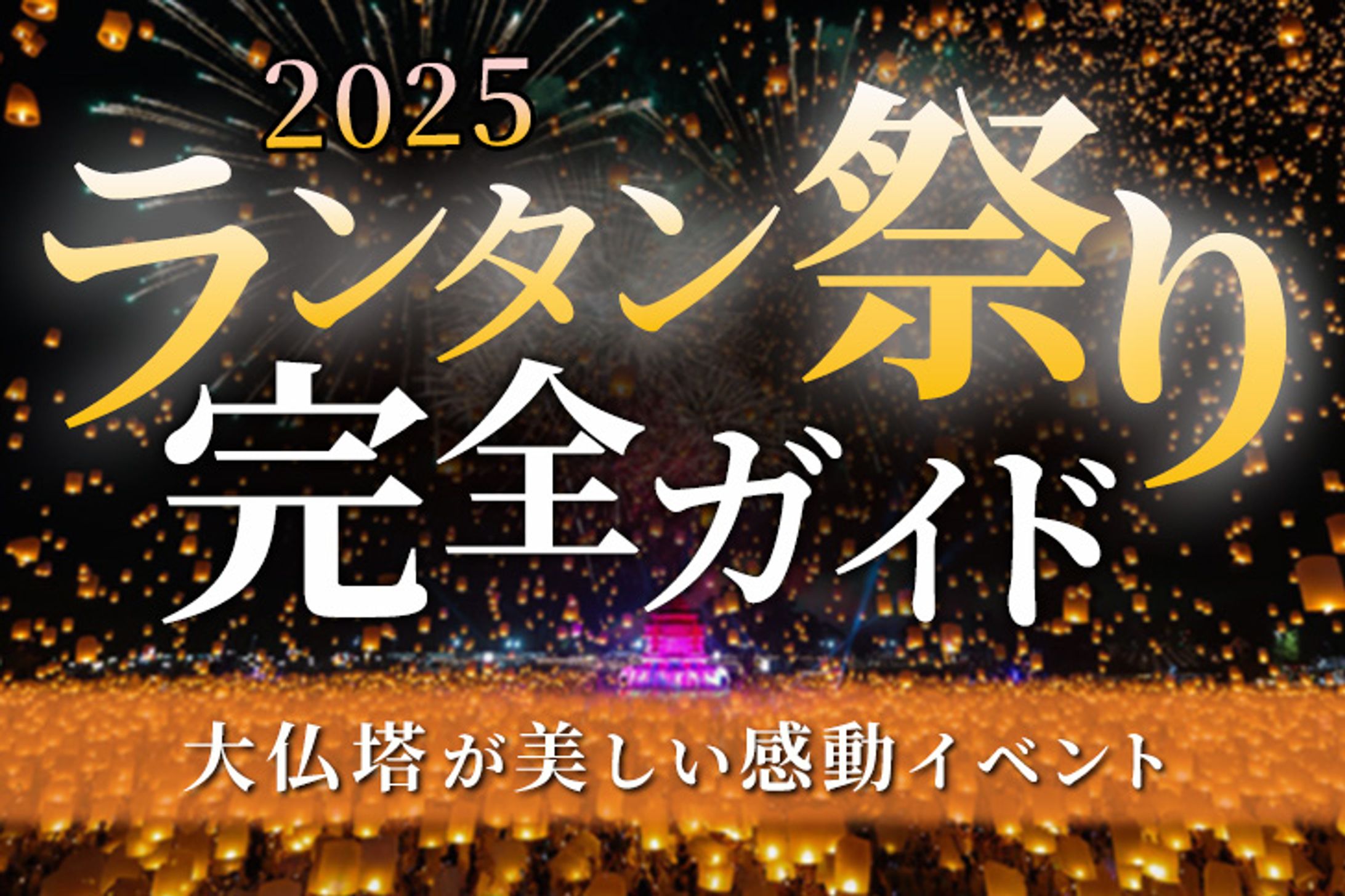 アイキャッチ：ランタン 祭り-1