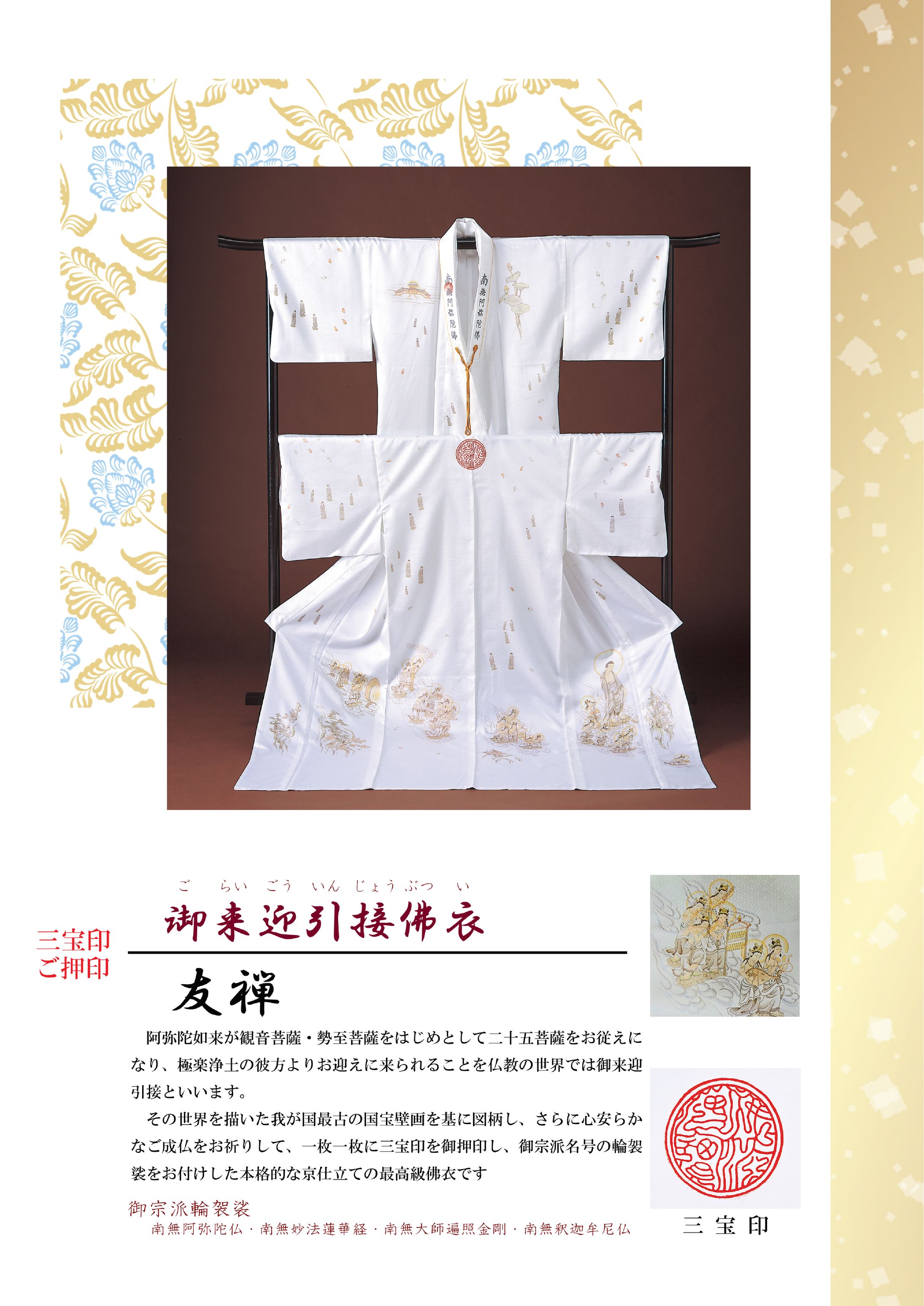 京都法繊㈱様　仏衣「友禅」チラシ-1