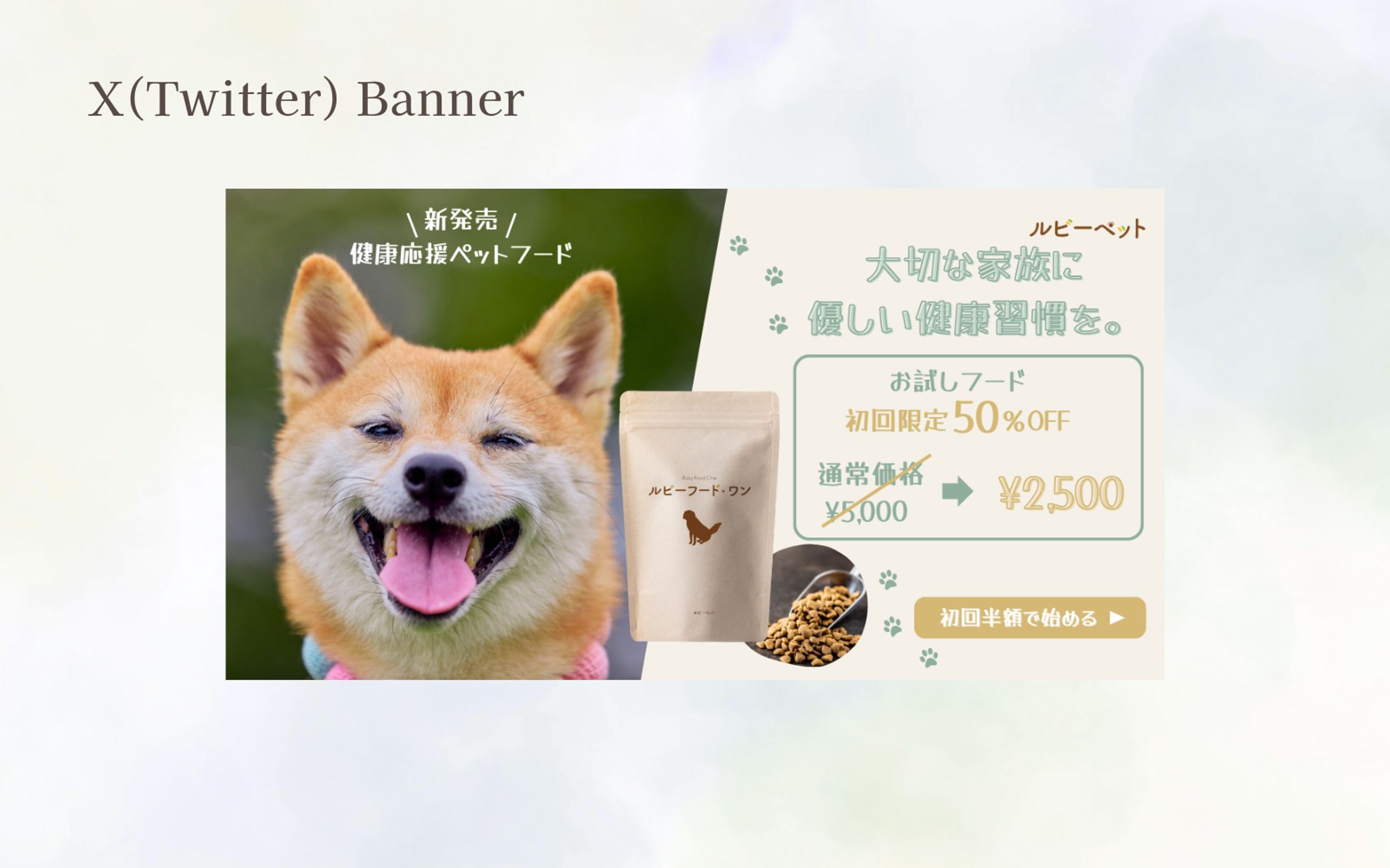 【HerTech 架空案件】X用ペットフードのバナー-1