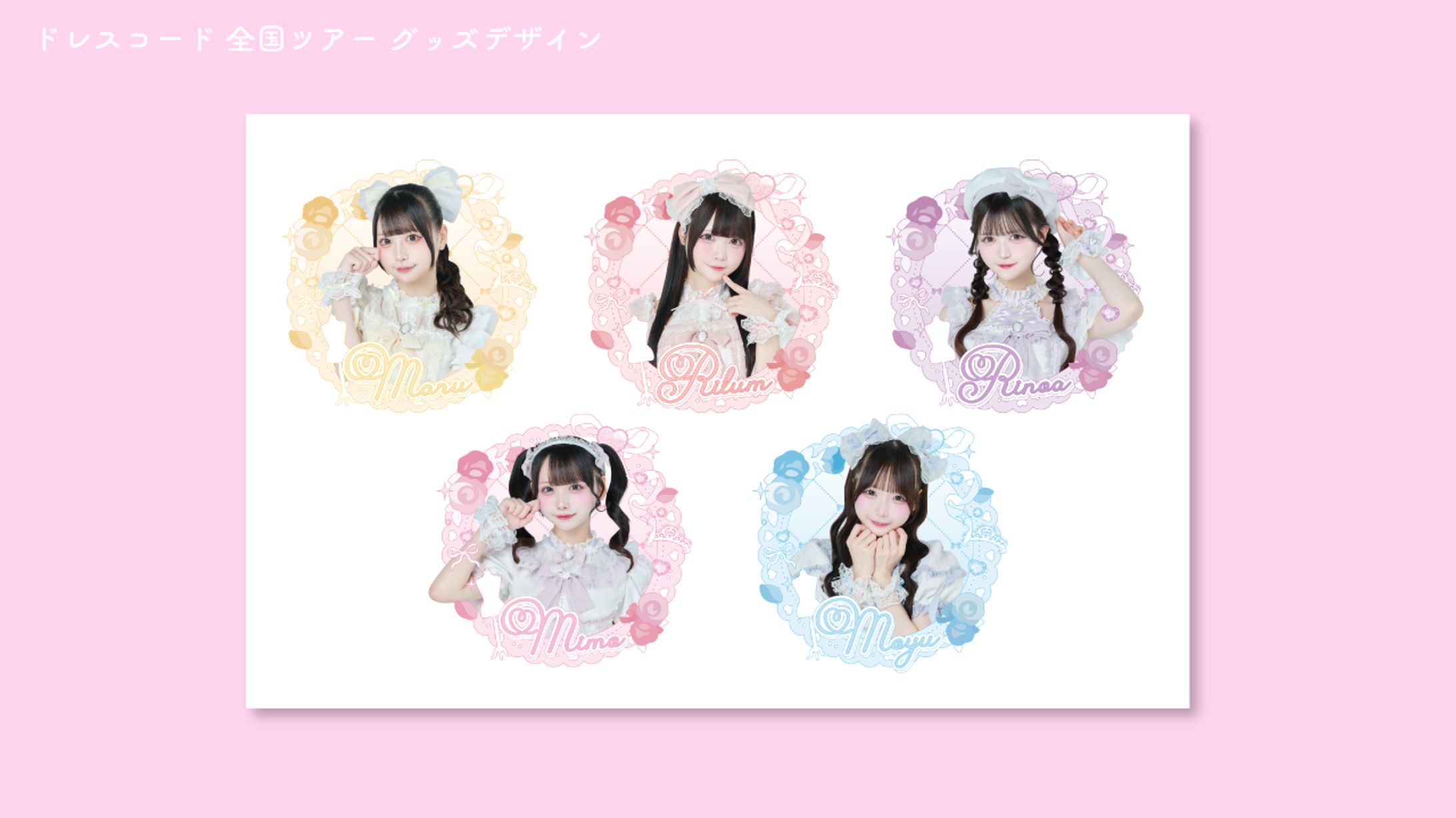 ドレスコード 全国ツアーグッズデザイン-1