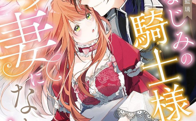 『 #幼なじみの騎士様の愛妻になりました
』のコミックスが本日（7/24）発売されました！よろしくお願い致します🙏

 #漫画  #tl漫画  #漫画家  #イラストレーター  #illustrator  #painting  #art