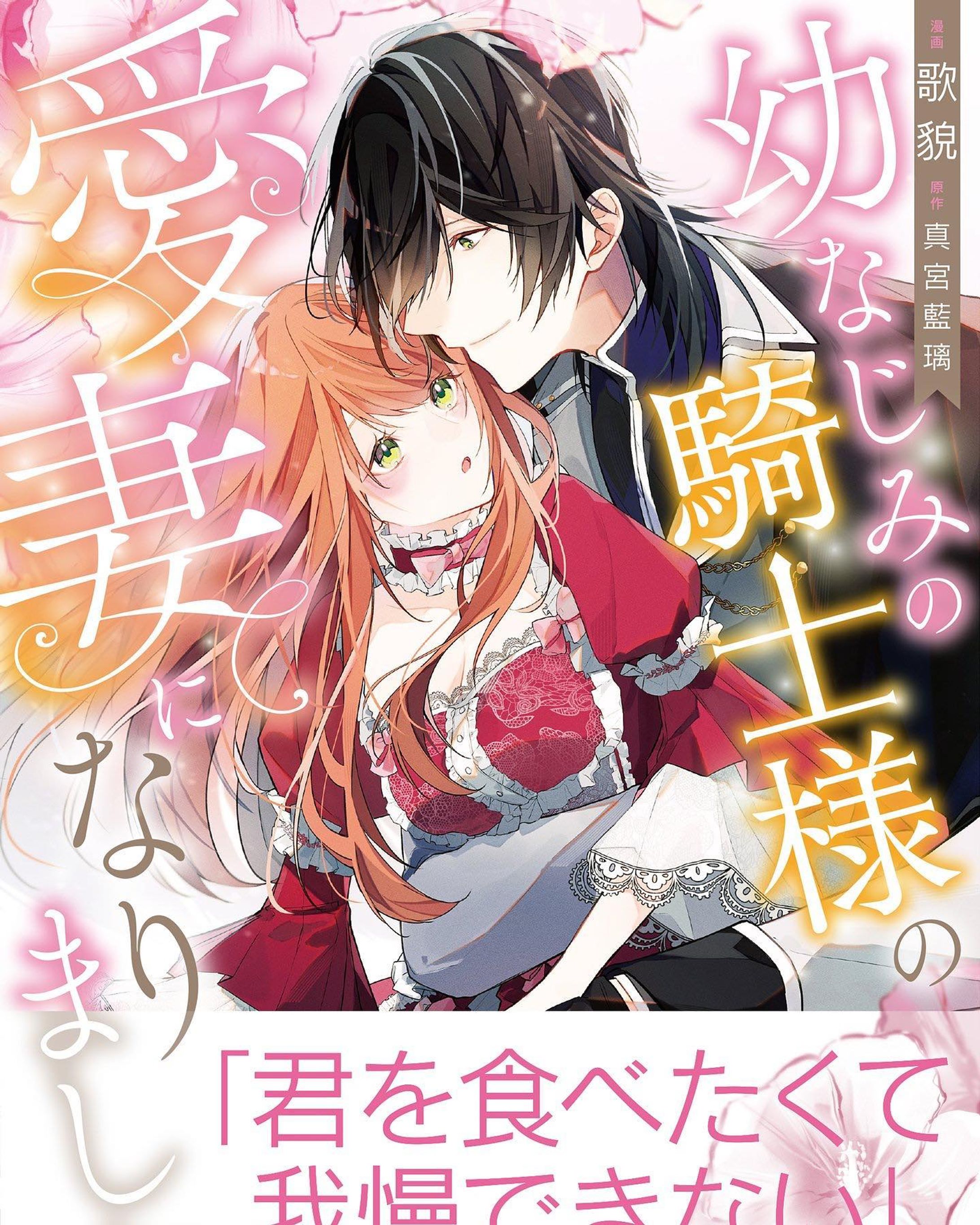 『 #幼なじみの騎士様の愛妻になりました
』のコミックスが本日（7/24）発売されました！よろしくお願い致します🙏

 #漫画  #tl漫画  #漫画家  #イラストレーター  #illustrator  #painting  #art-1