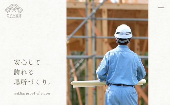 【WEBサイト】株式会社松本建設