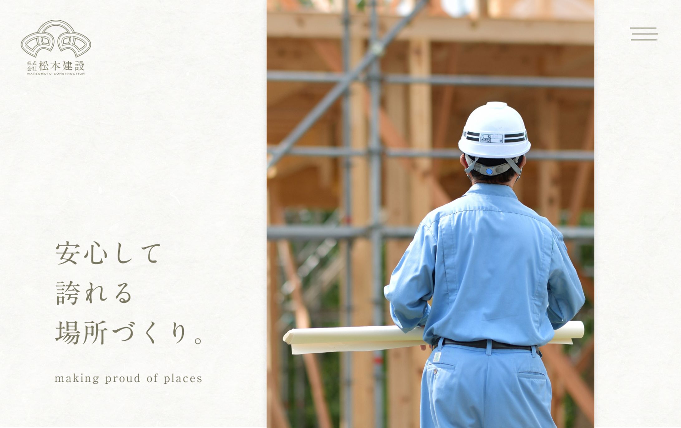 【WEBサイト】株式会社松本建設-1