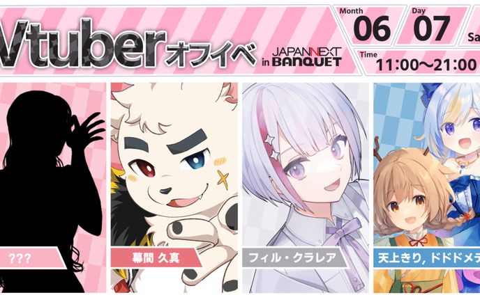 【イベント】オフラインイベント in JAPANNEXT BANQUET