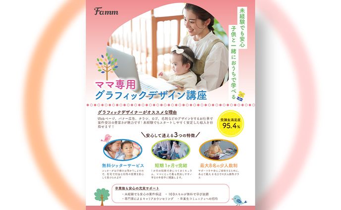 【実績】Famm講座の訴求チラシ