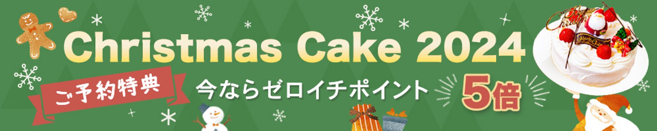 バナー：クリスマスケーキ-1