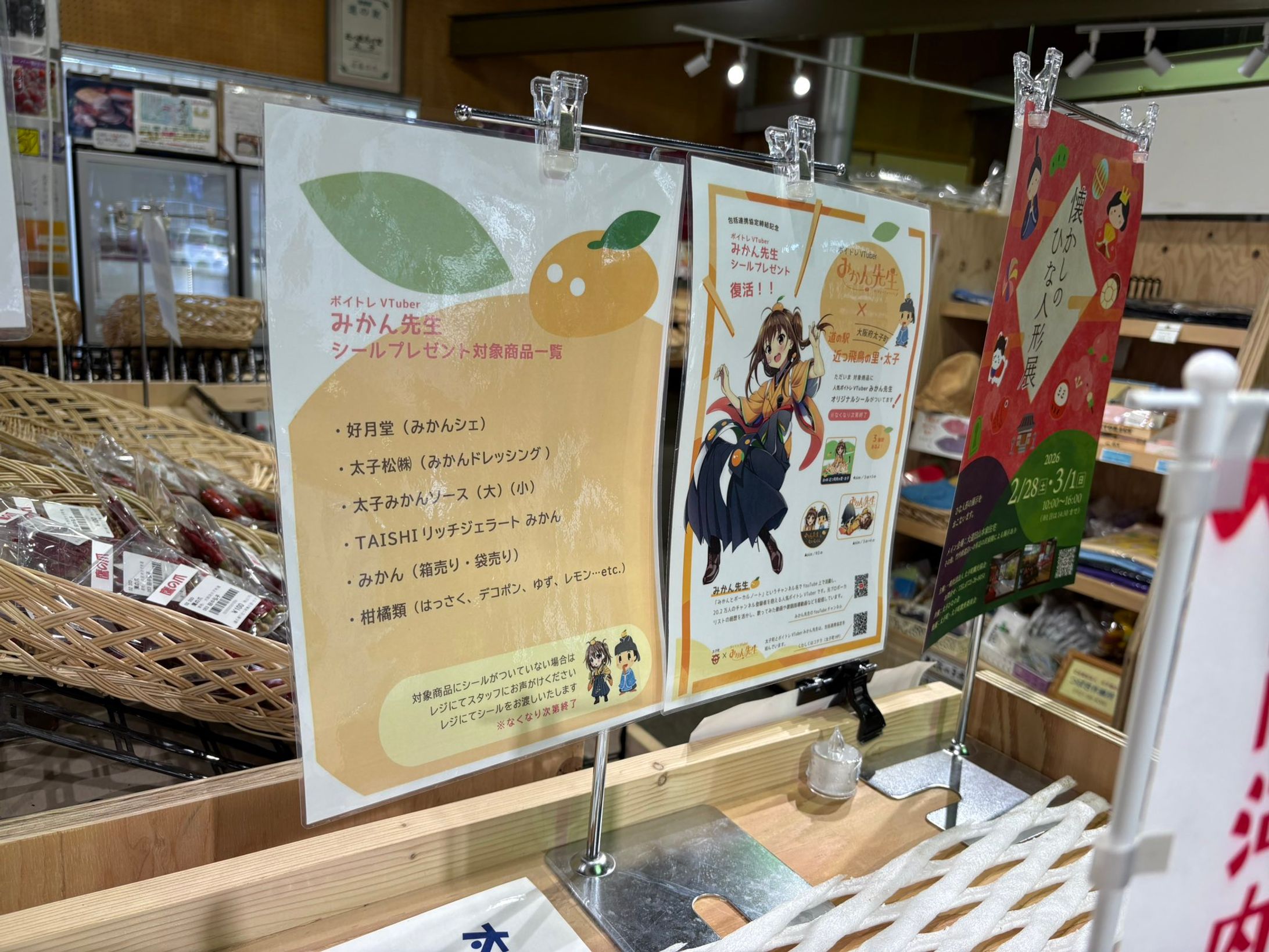 大阪府太子町 道の駅 近つ飛鳥の里・太子×みかん先生