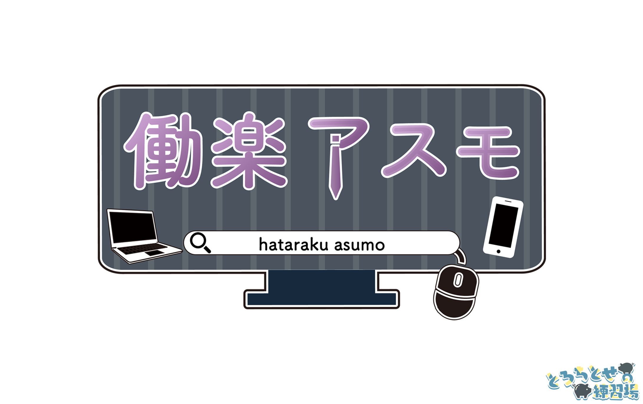 働楽アスモ様_ロゴデザイン-1