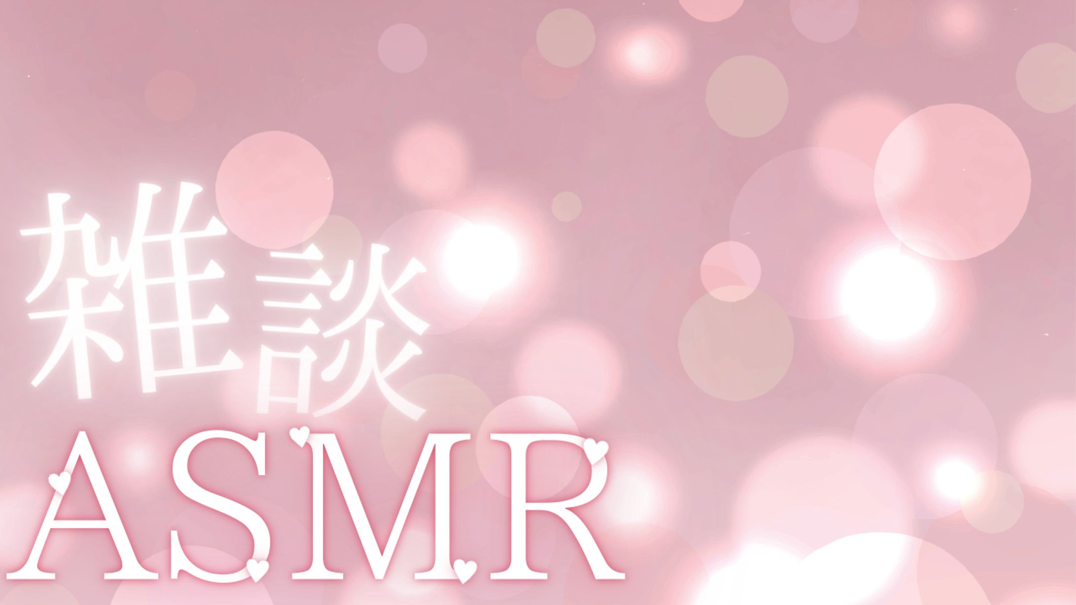 雑談ASMR用サムネイル 自主制作-1