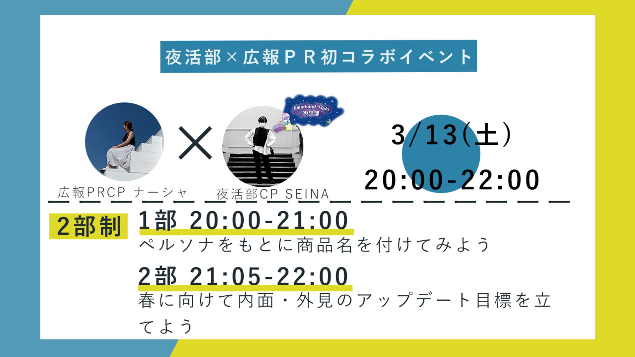 夜活部×広報ｐｒコラボイベントバナー-1