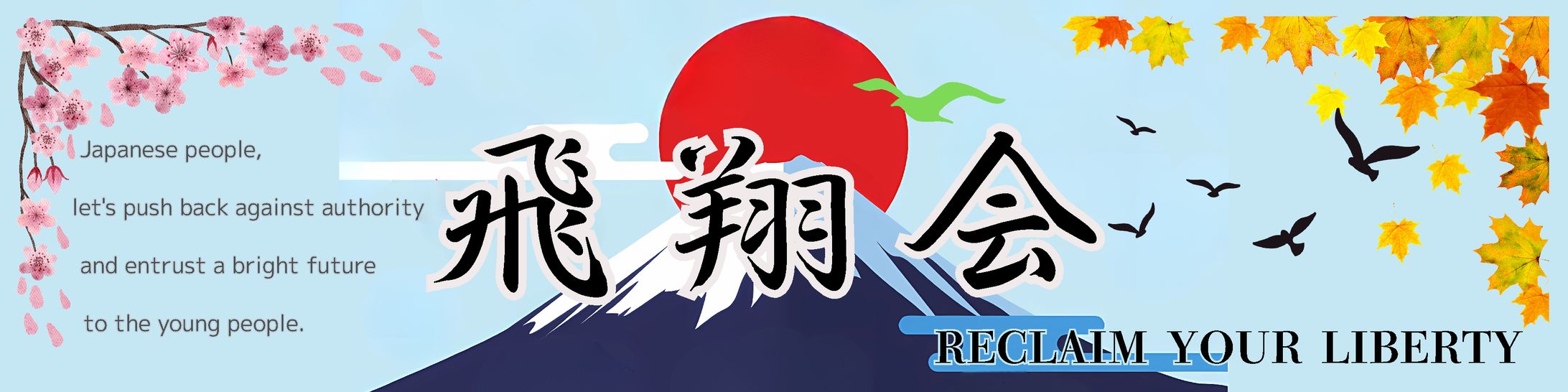 市民団体様の横断幕-1