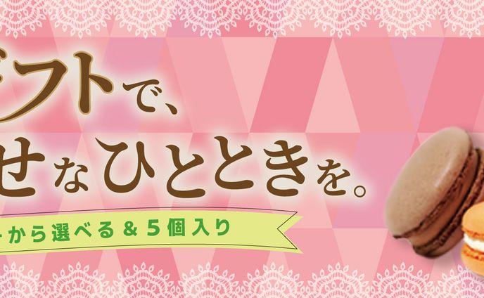 【架空】マカロンギフト【バナー】
