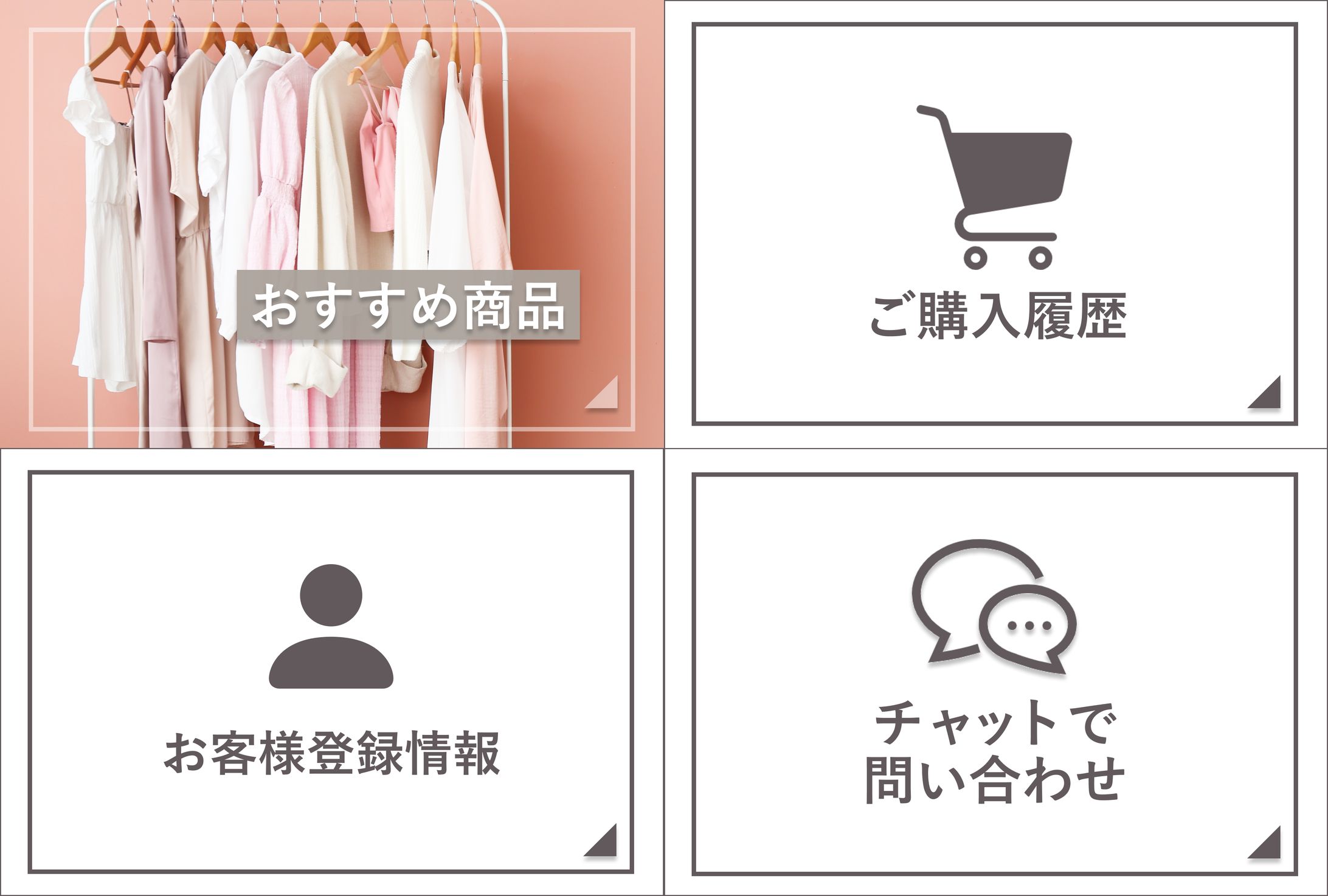 【架空】アパレルのリッチメニュー-1