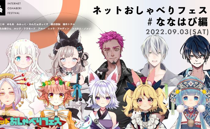『ネットおしゃべりフェス』出演