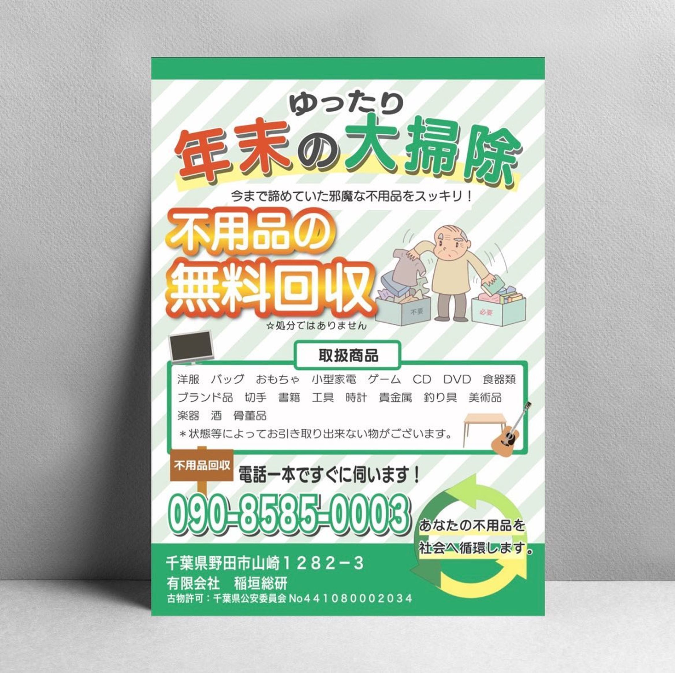 ・制作実績✨

『稲垣総研』様の不用品回収チラシを作成させていただきました🌟

希望色の緑をキーカラーとし、
【幅広い年代の方にパッと見て分かりやすいチラシ】を
コンセプトにバランスを見ながら必要な情報のみ配置しました✨

この度はご依頼いただきありがとうございました！🙇🏻‍♀️

その他デザインはこちらから↓
@umi.design___ 🌈

ｰｰｰｰｰｰｰｰｰｰｰｰｰｰｰｰｰｰｰｰｰｰｰｰｰｰｰｰ
#チラシ #チラシ制作 #チラシ制作承ります #ポスター #チラシデザイン #ポスターデザイン #グラフィックデザイン #チラシ作成 #チラシ作り #チラシ配り #チラシ集客 #チラシデザイナー #umi_design #チラシ配布 #チラシ広告  #フライヤー #フライヤー作成　#オープンチラシ #オープン #オープン準備 #新規立ち上げ #開店準備 #開店準備中 #不用品回収 #不用品-1