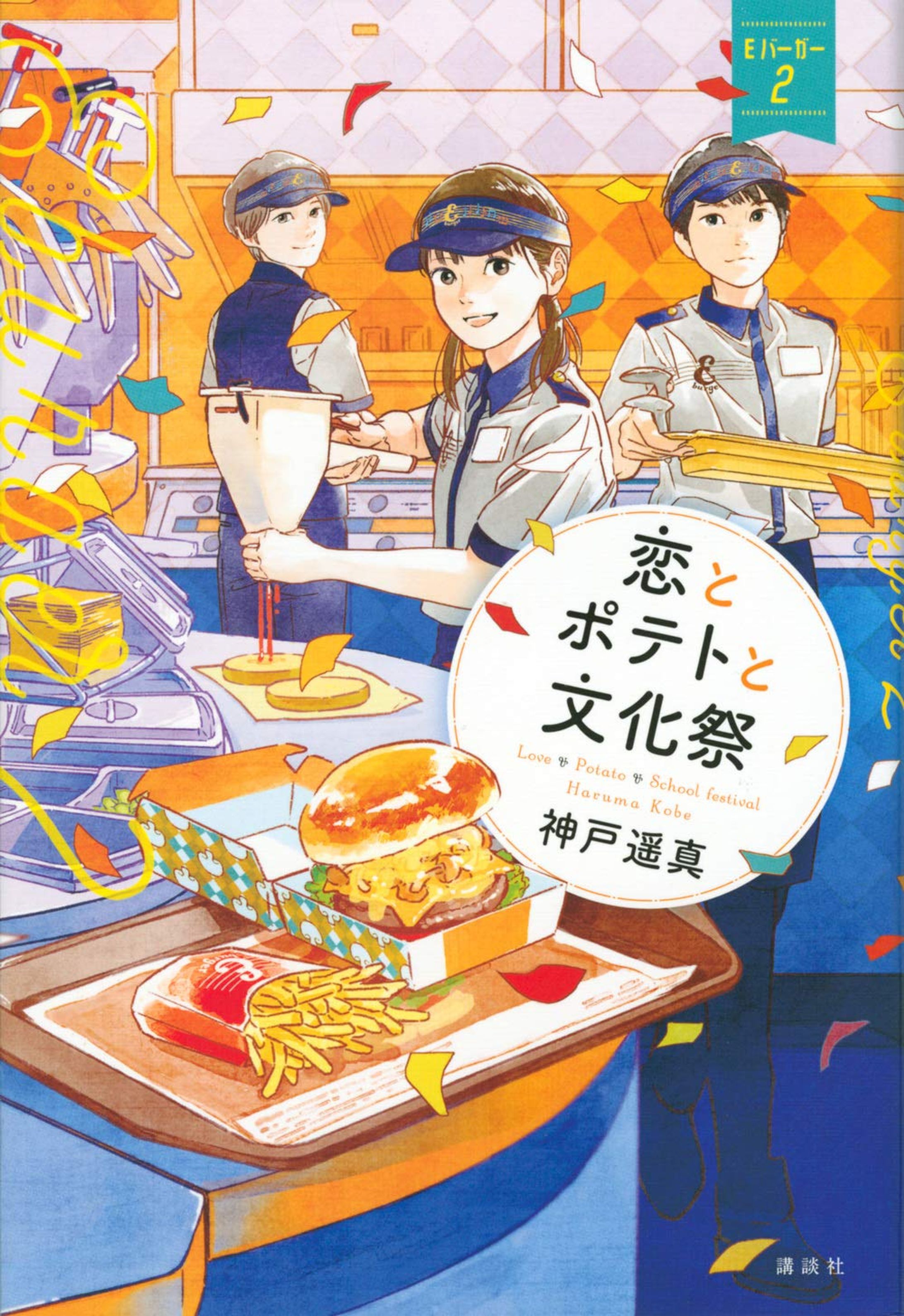 恋とポテトと文化祭　Eバーガー2-1