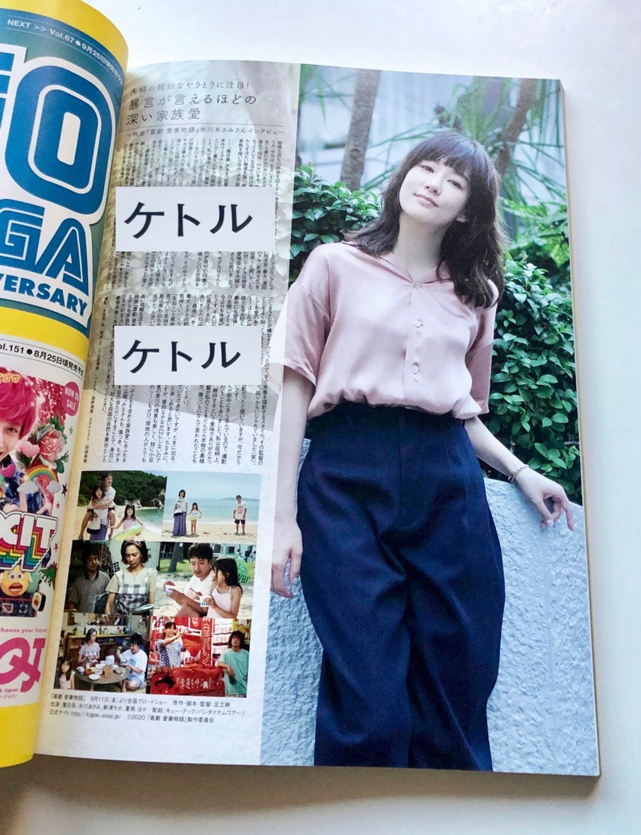 雑誌『ケトル』8月号〜映画『喜劇 愛妻物語』特集-1