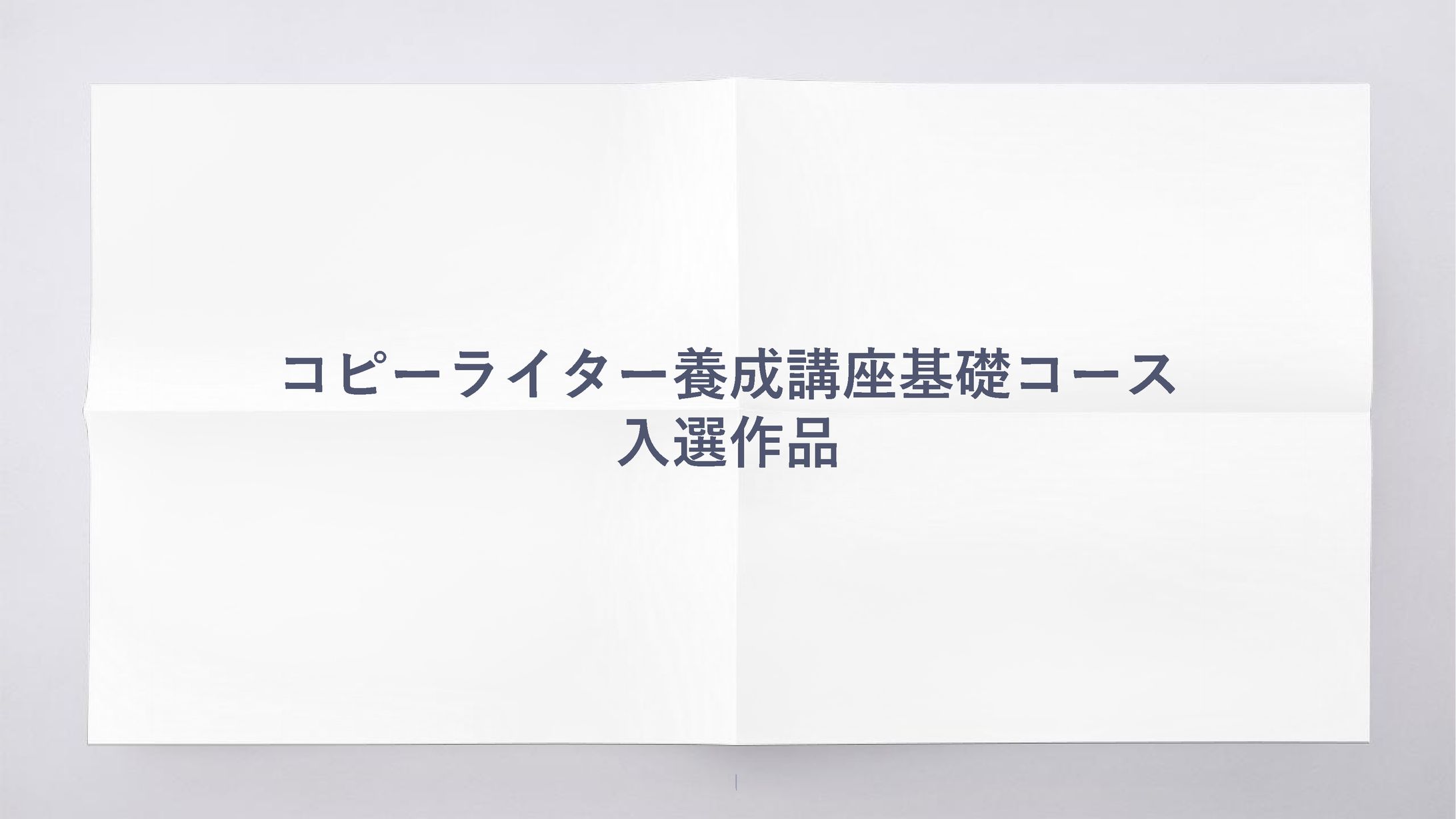 コピーライター養成講座基礎コース課題-1