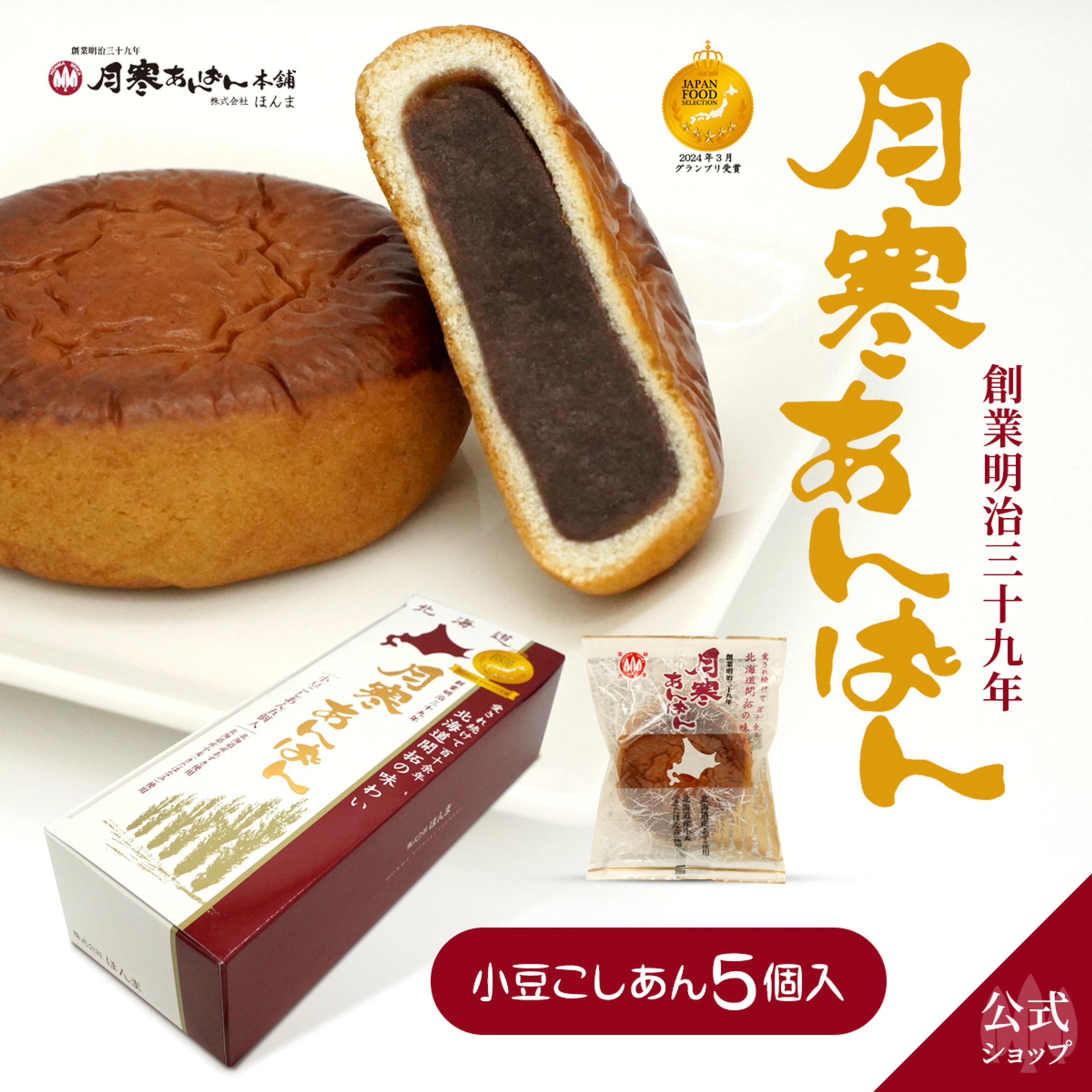 月寒あんぱん（楽天）-1