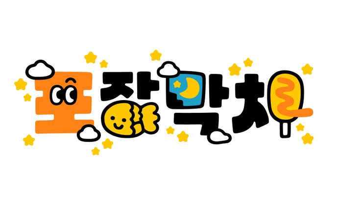 Billlie TSUKI YouTube番組『포장막차』タイトルロゴ