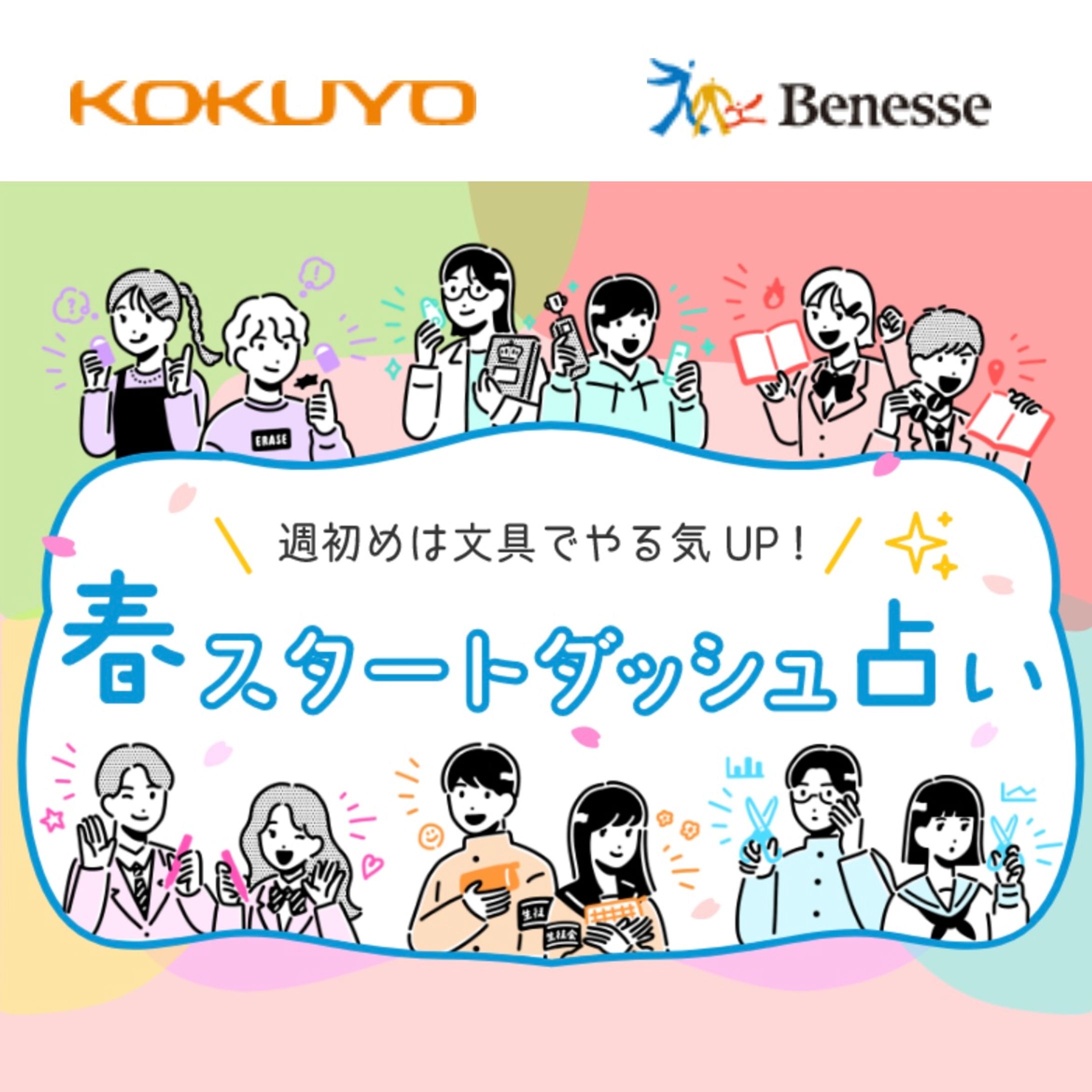 【works】コクヨ×ベネッセ Webコンテンツ『週初めは文具でやる気UP！春スタートダッシュ占い』-1