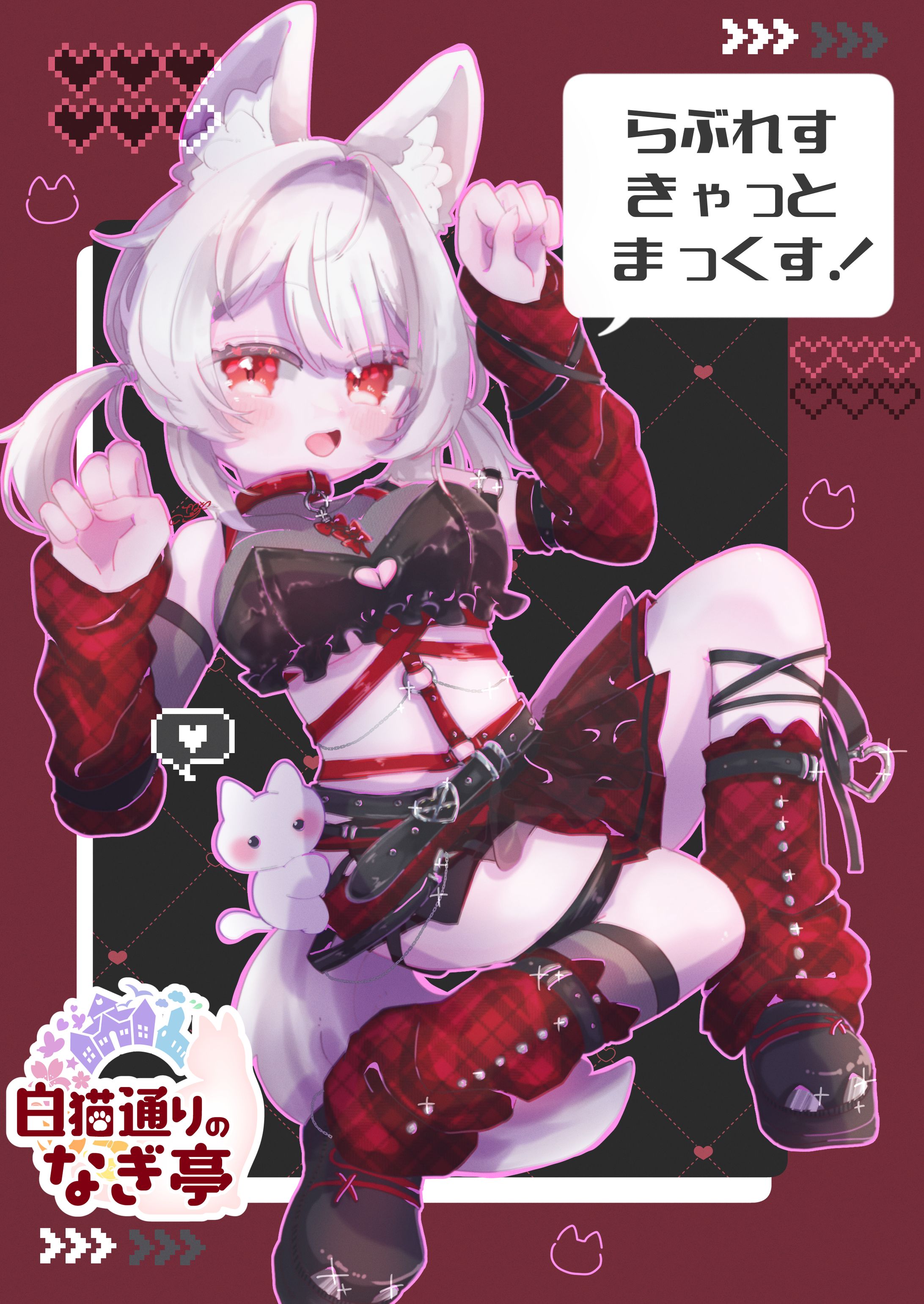 らぶれすきゃっとまっくす！-1