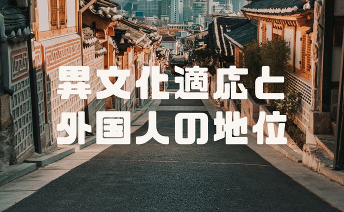 異文化適応と外国人の地位