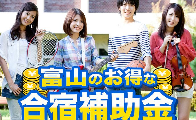 バナー：合宿補助金