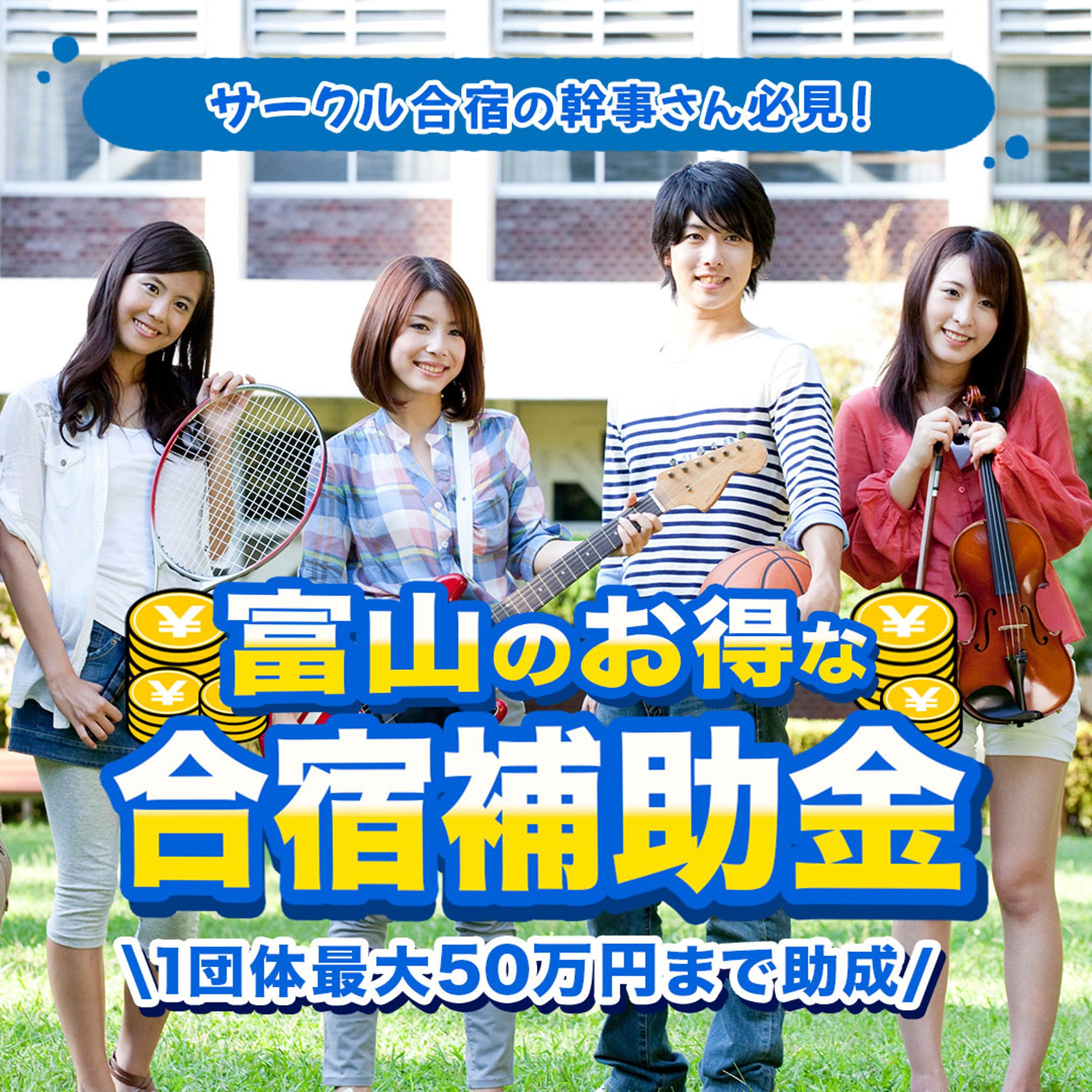 バナー：合宿補助金-1