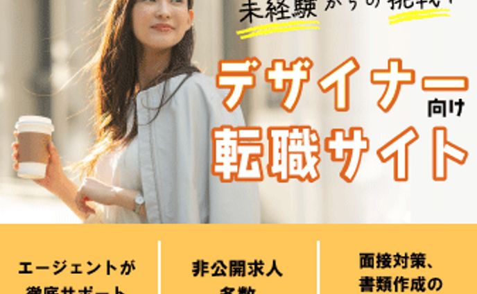 【自主制作】デザイナー向け転職サイトのバナー