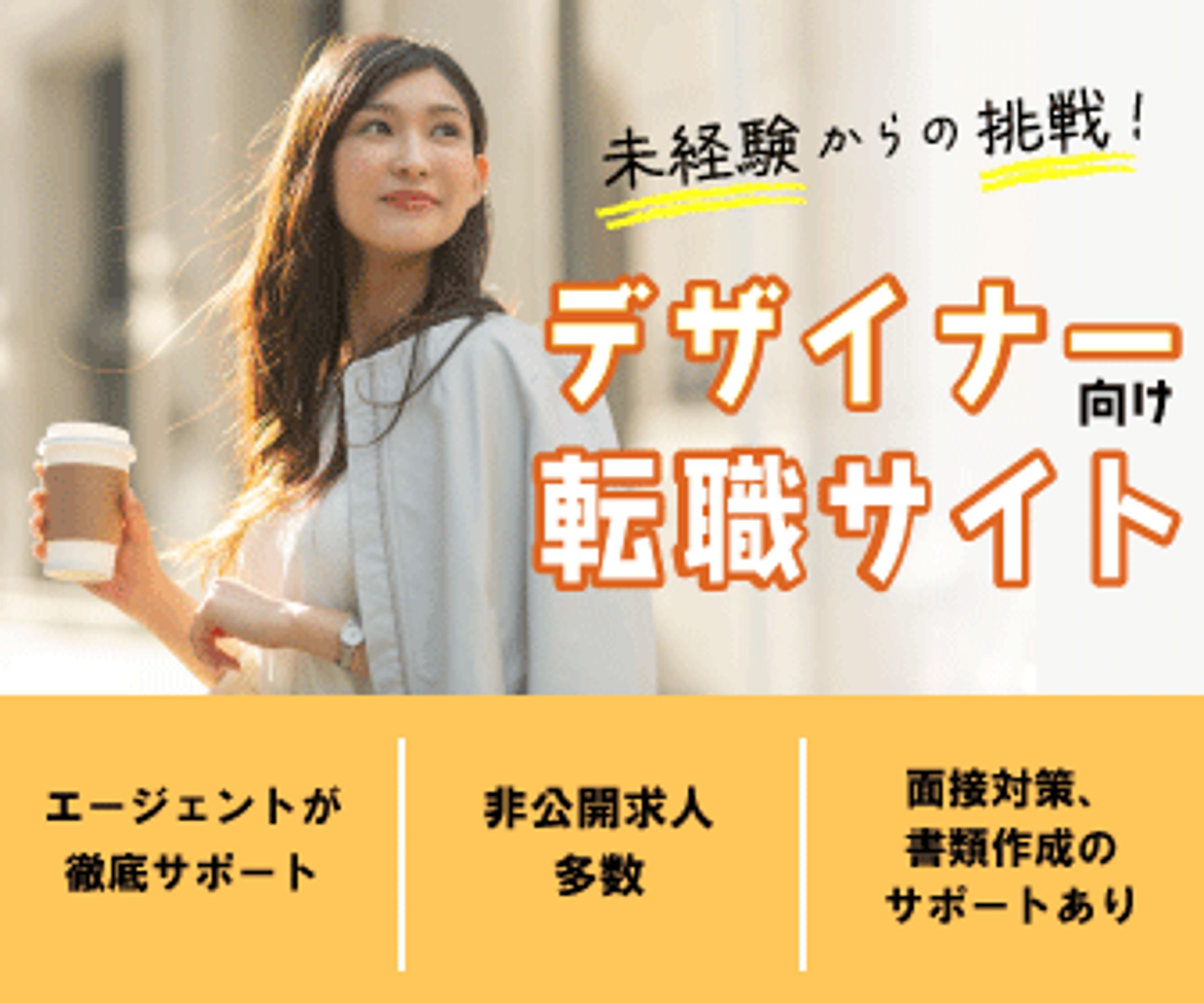 【自主制作】デザイナー向け転職サイトのバナー-1