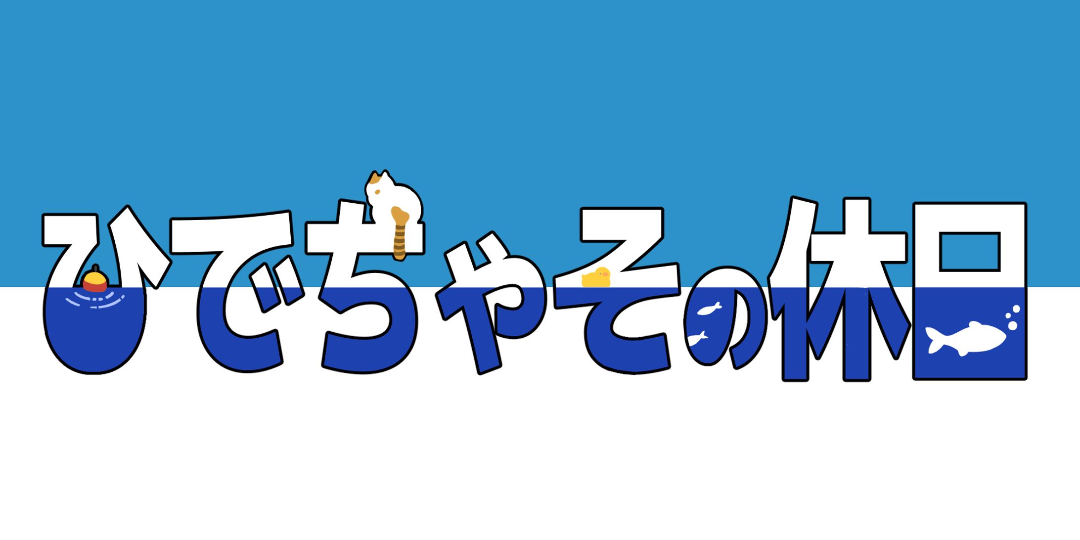 ひでちゃそ様ご依頼ロゴ-1